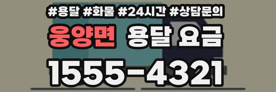 웅양면 용달 요금