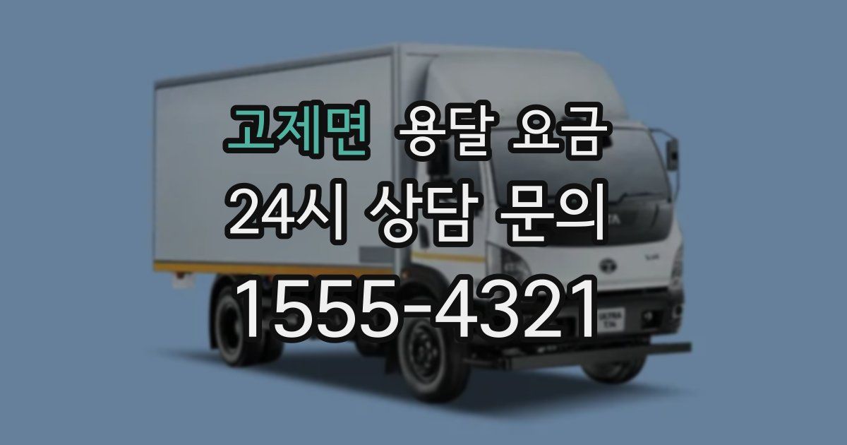 고제면 용달 요금