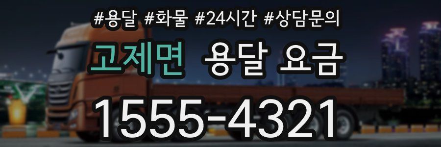 고제면 용달 요금