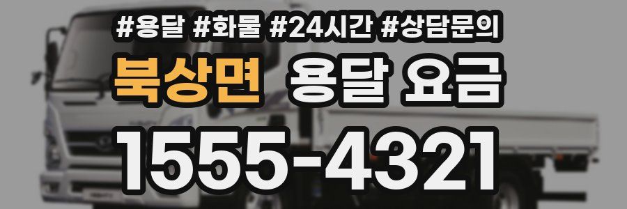 북상면 용달 요금