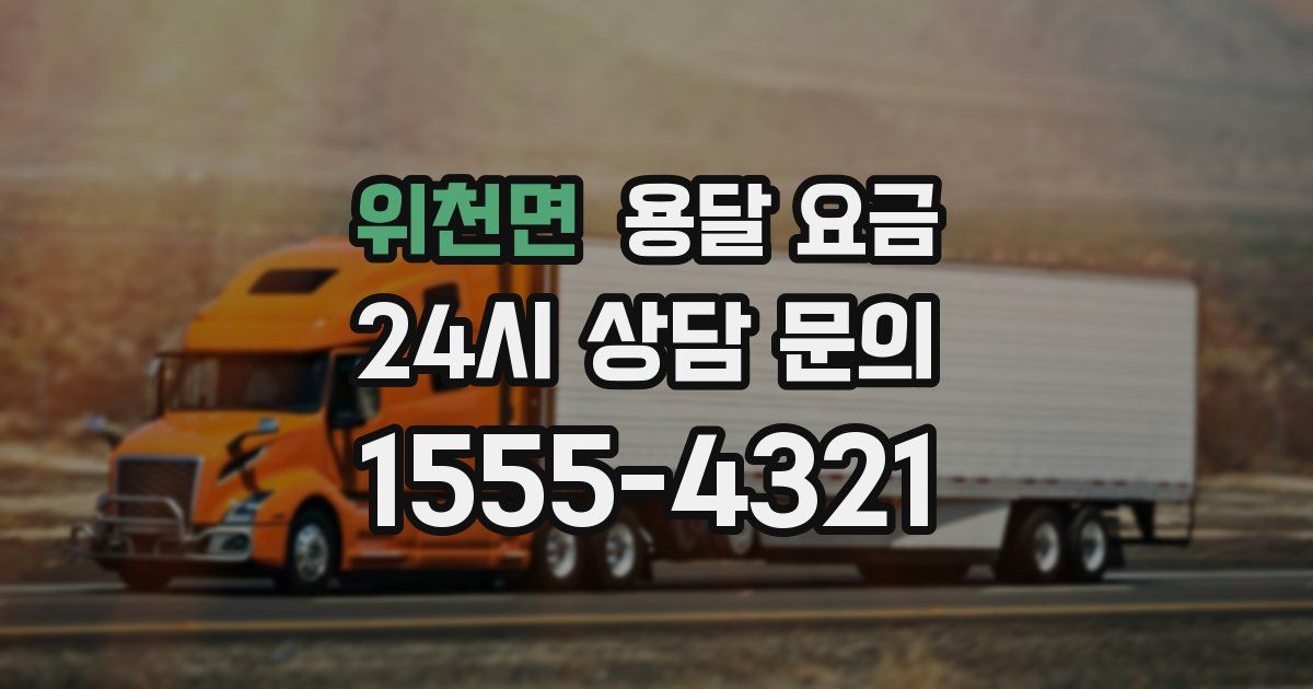 위천면 용달 요금