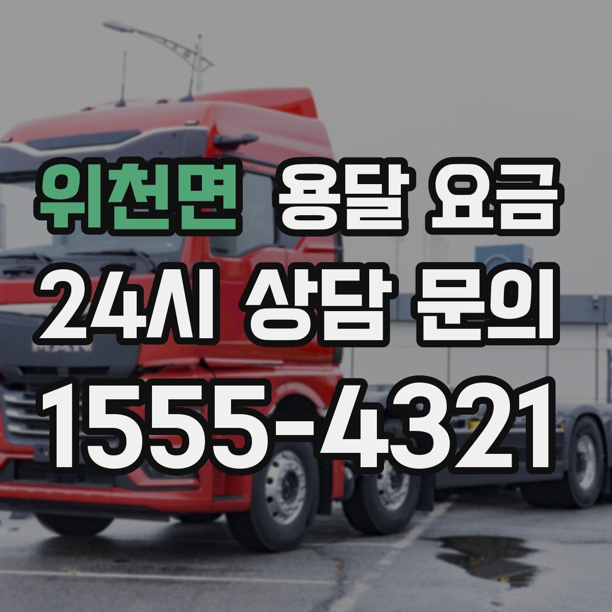 위천면 용달 요금