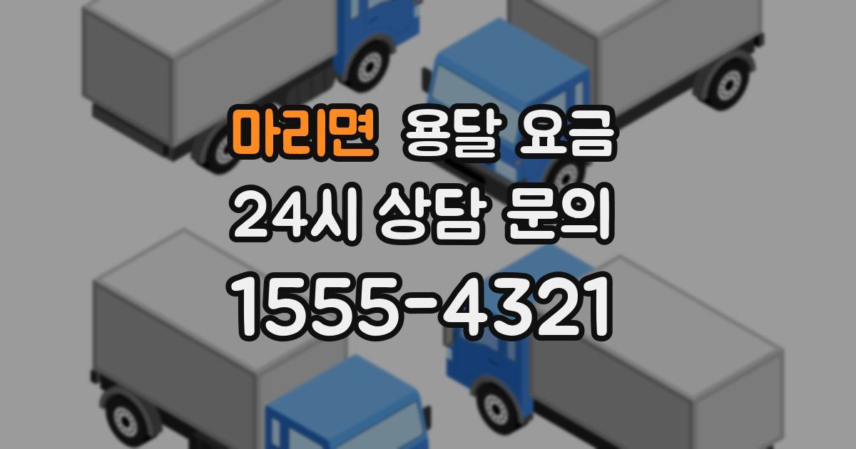 마리면 용달 요금