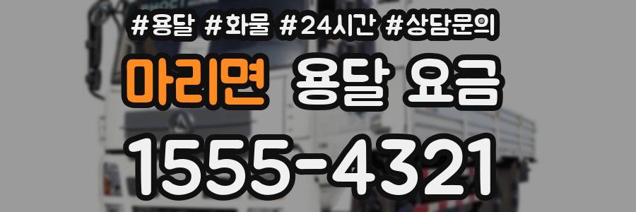 마리면 용달 요금