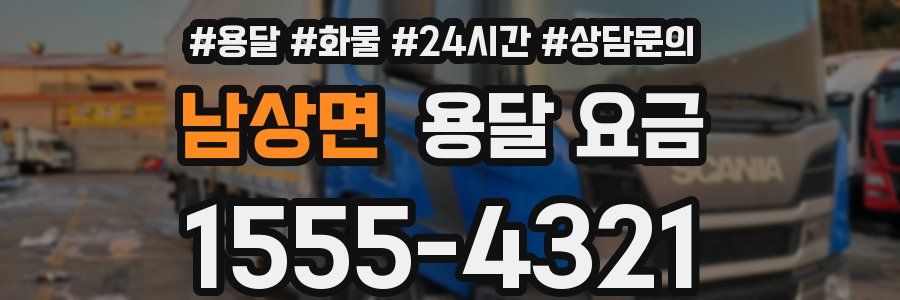 남상면 용달 요금