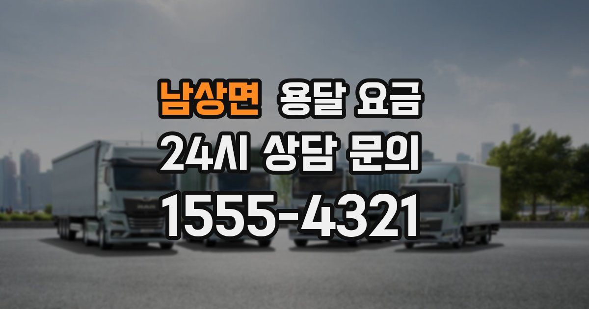 남상면 용달 요금