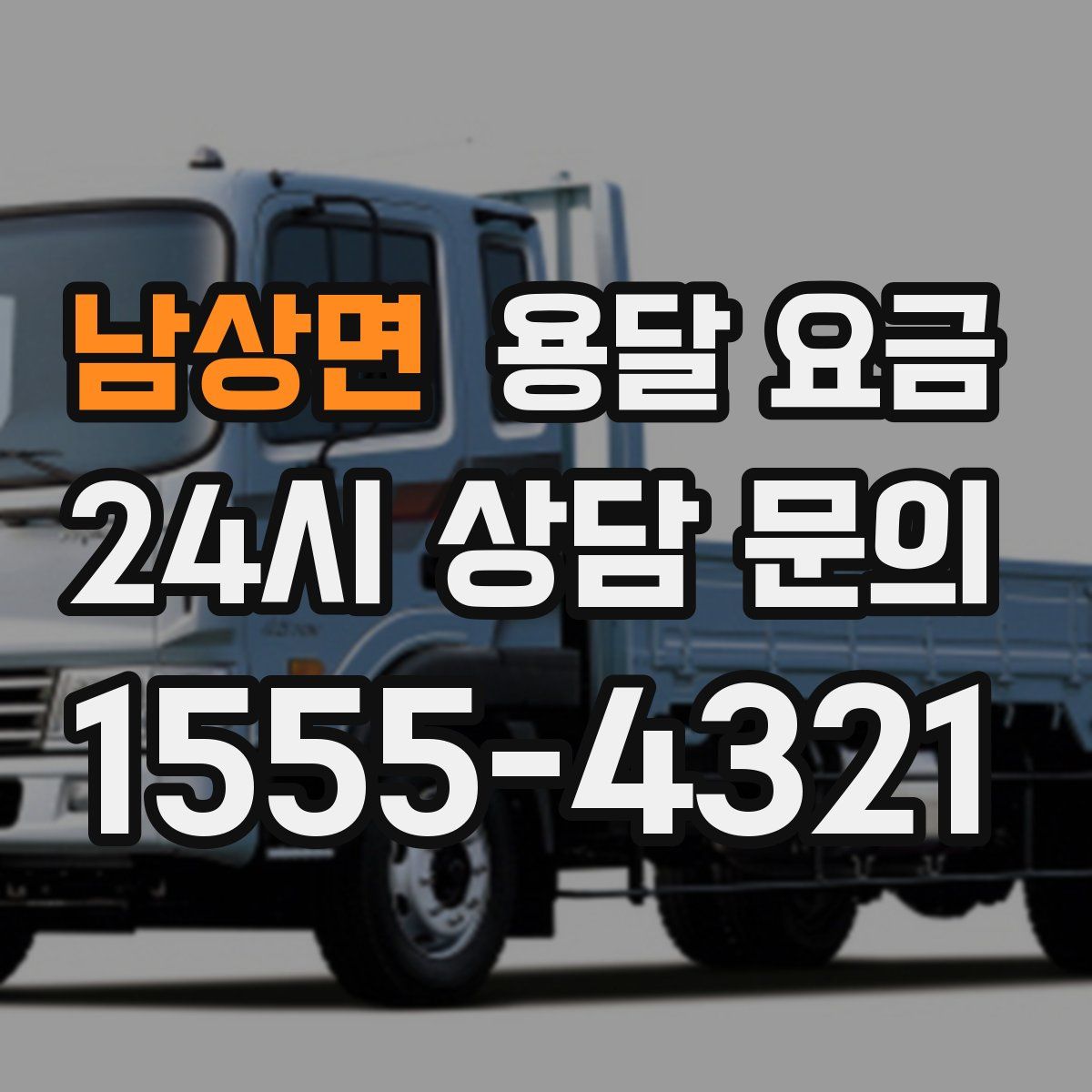 남상면 용달 요금