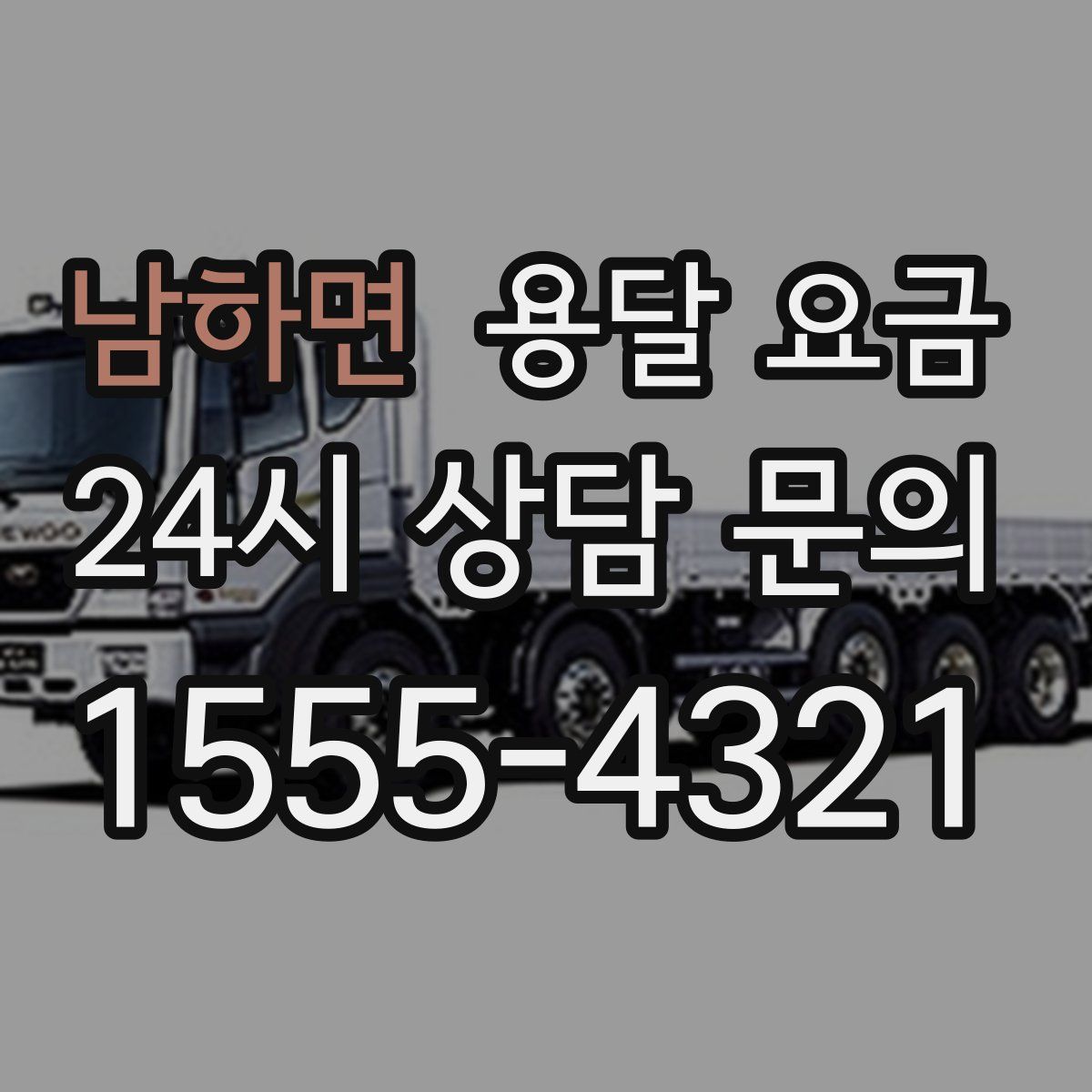 남하면 용달 요금