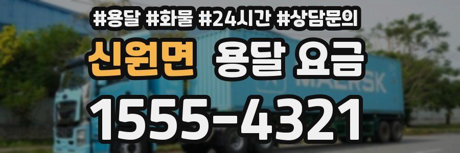 신원면 용달 요금