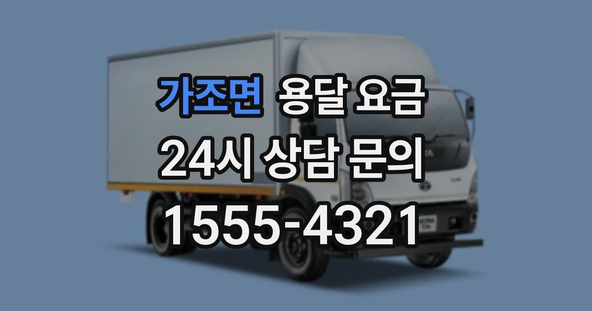 가조면 용달 요금