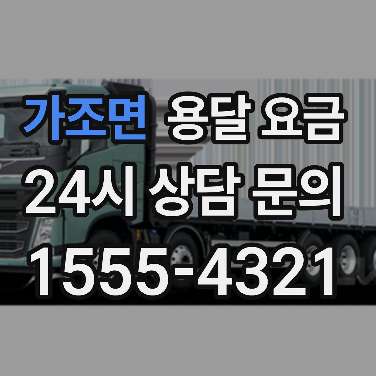 가조면 용달 요금