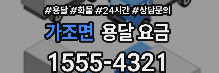 가조면 용달 요금