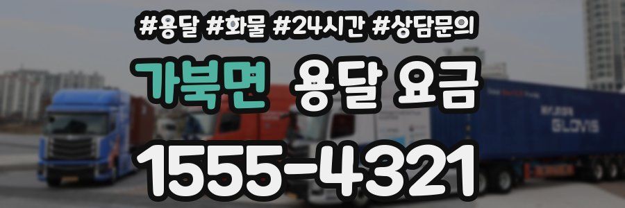 가북면 용달 요금