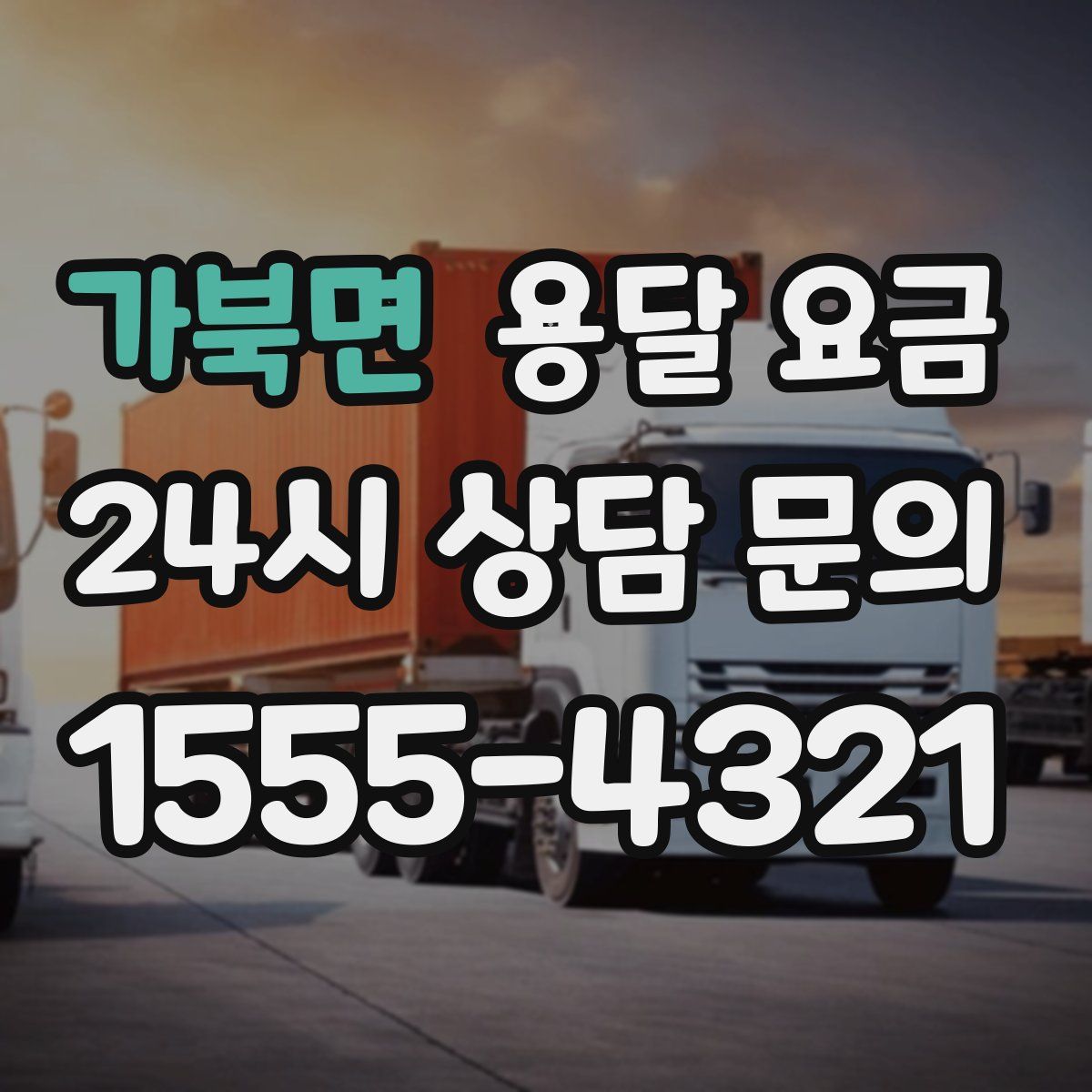 가북면 용달 요금