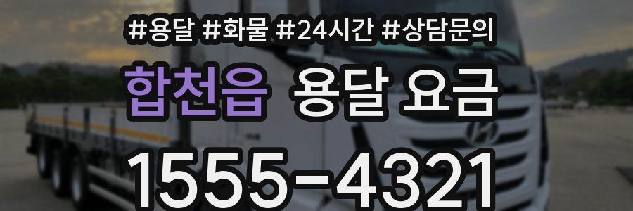 합천읍 용달 요금