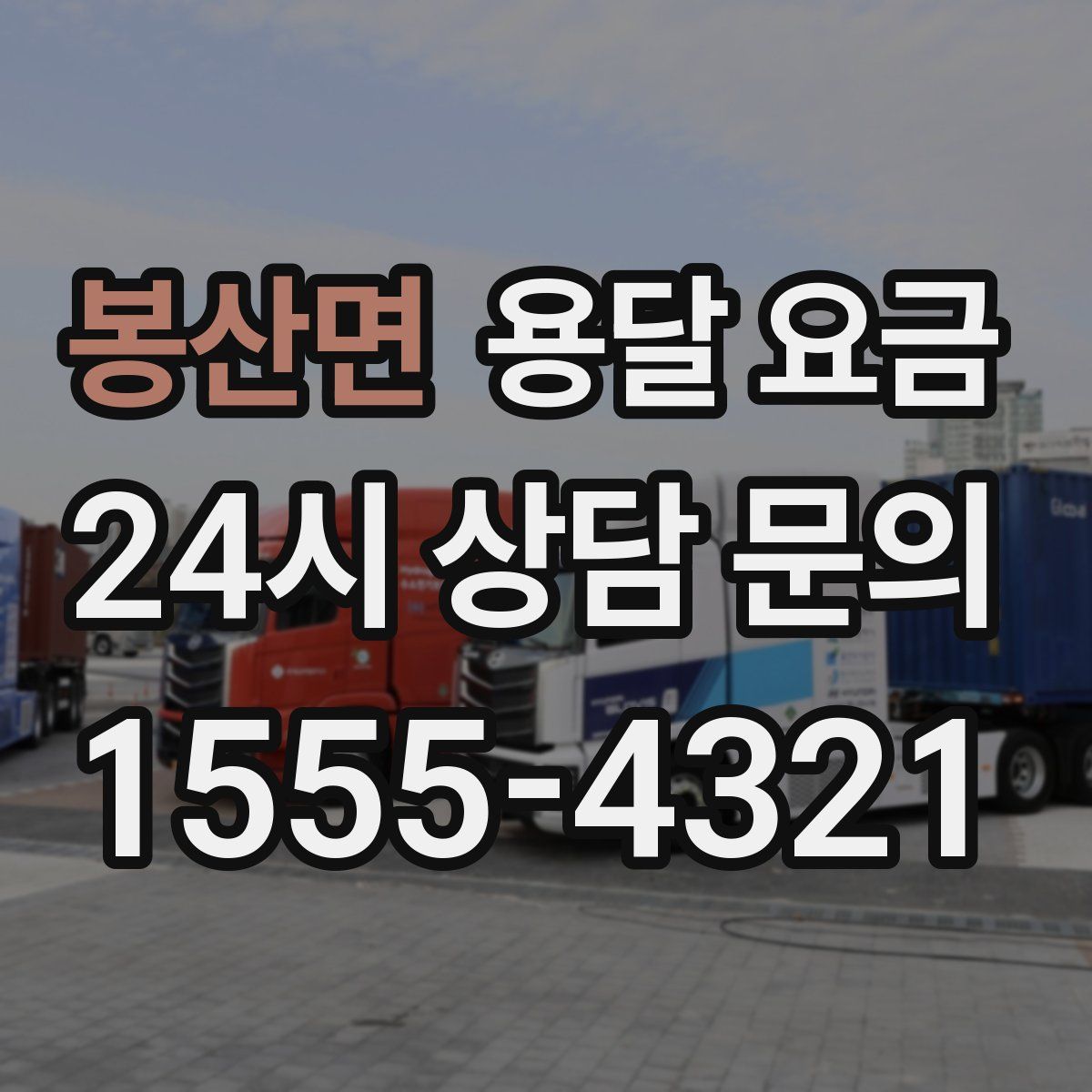 봉산면 용달 요금