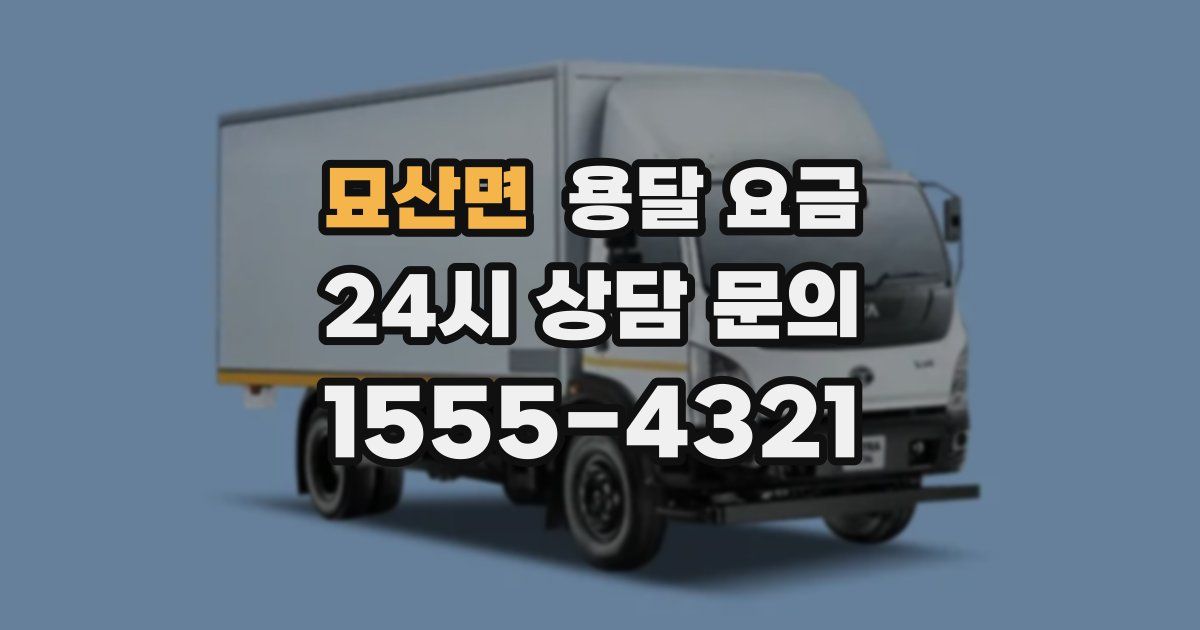 묘산면 용달 요금