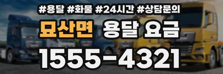 묘산면 용달 요금