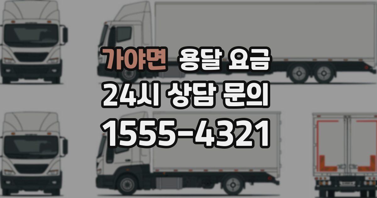 가야면 용달 요금