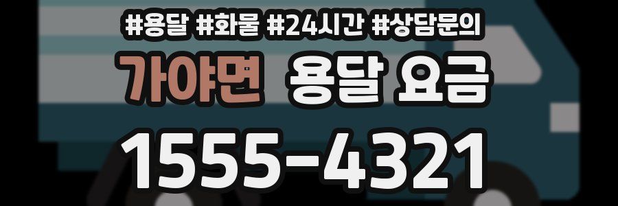 가야면 용달 요금