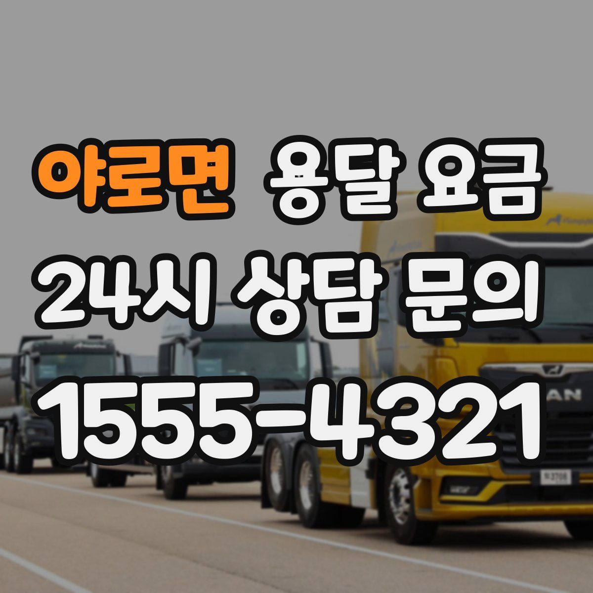 야로면 용달 요금