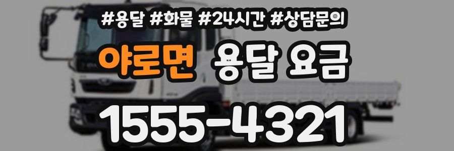 야로면 용달 요금