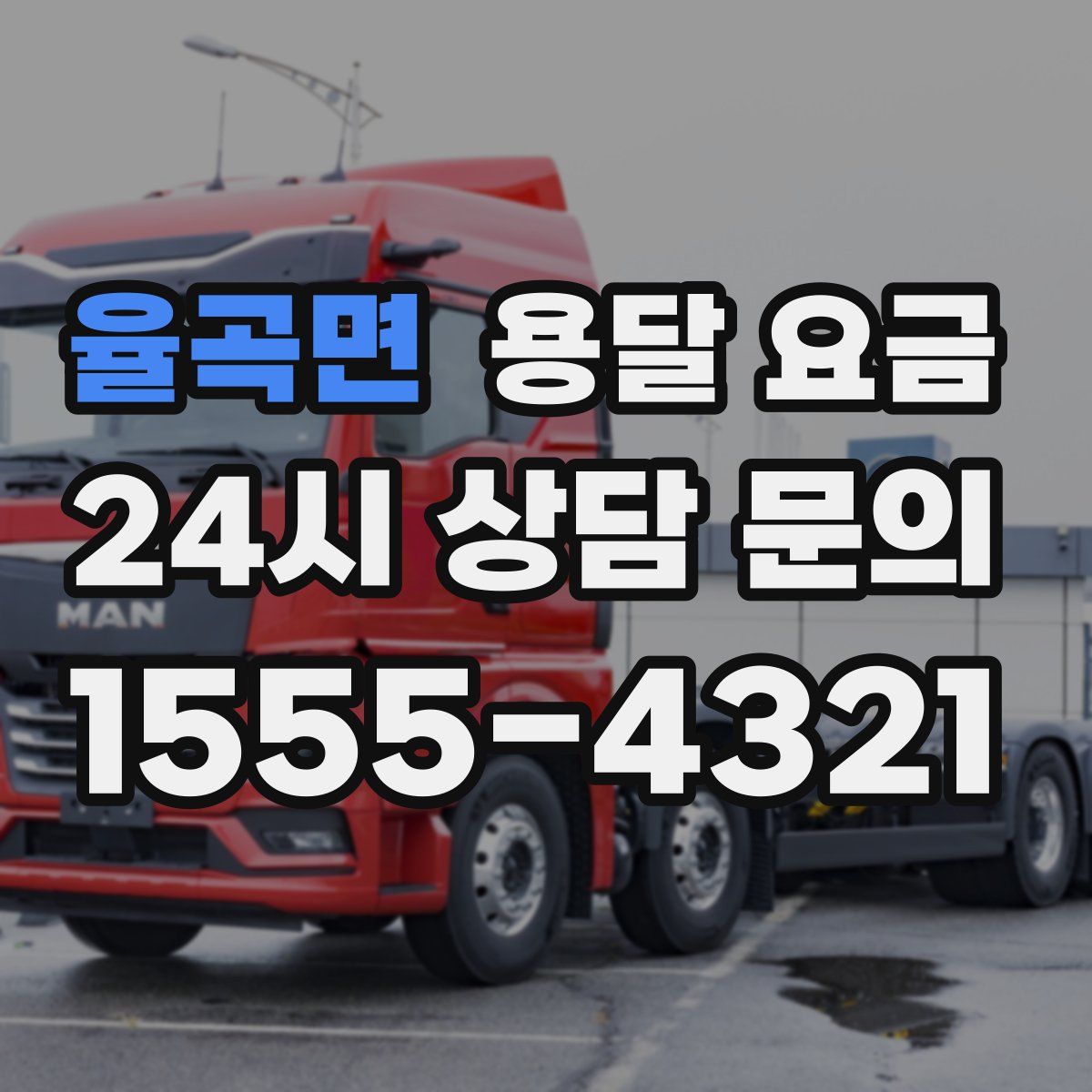 율곡면 용달 요금