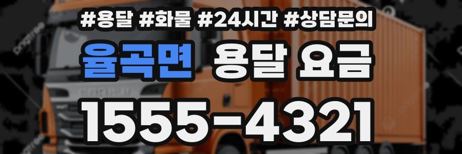 율곡면 용달 요금