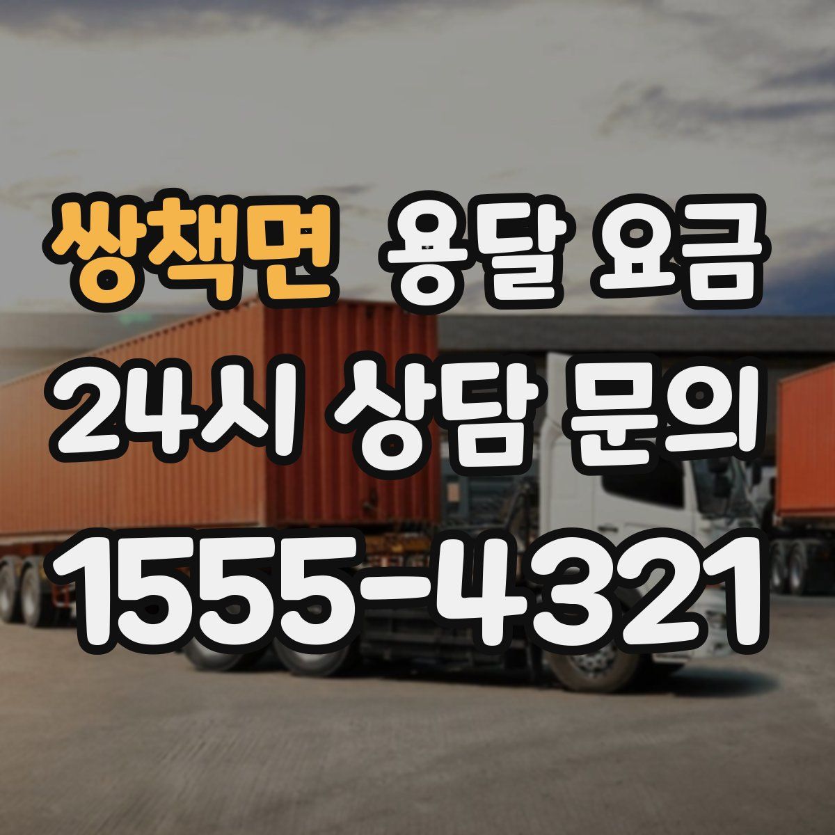 쌍책면 용달 요금