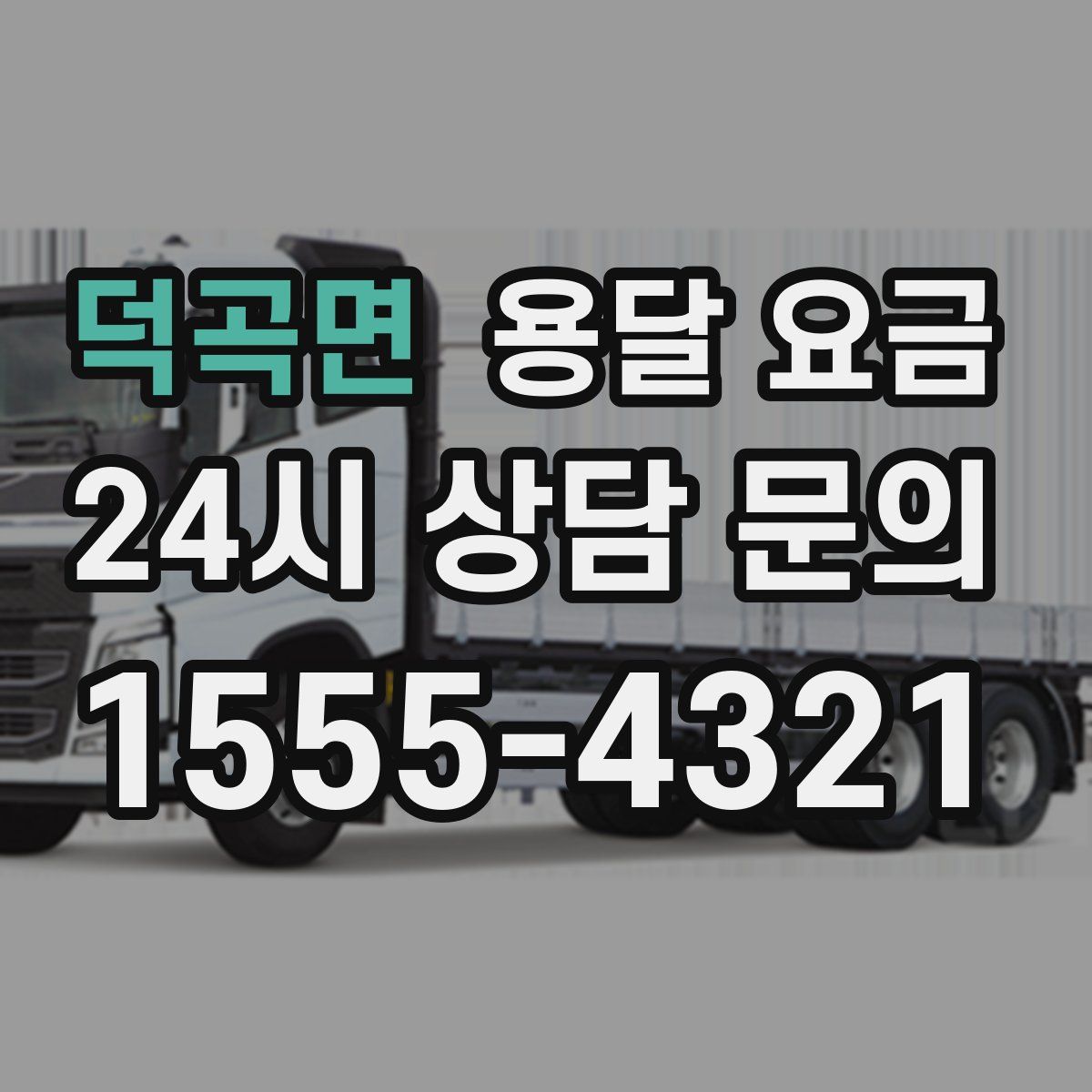 덕곡면 용달 요금