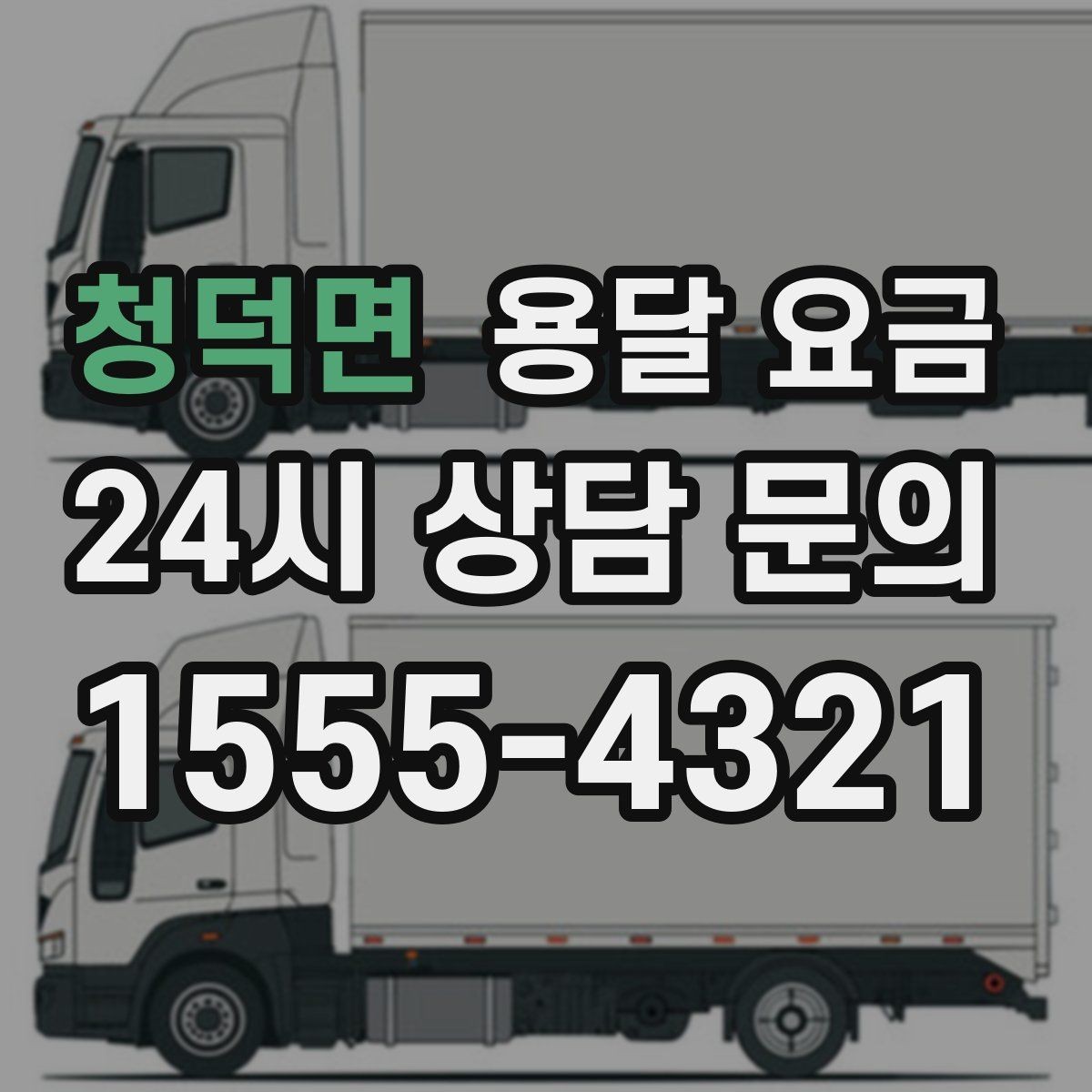 청덕면 용달 요금 월말과 월초 차이 분석