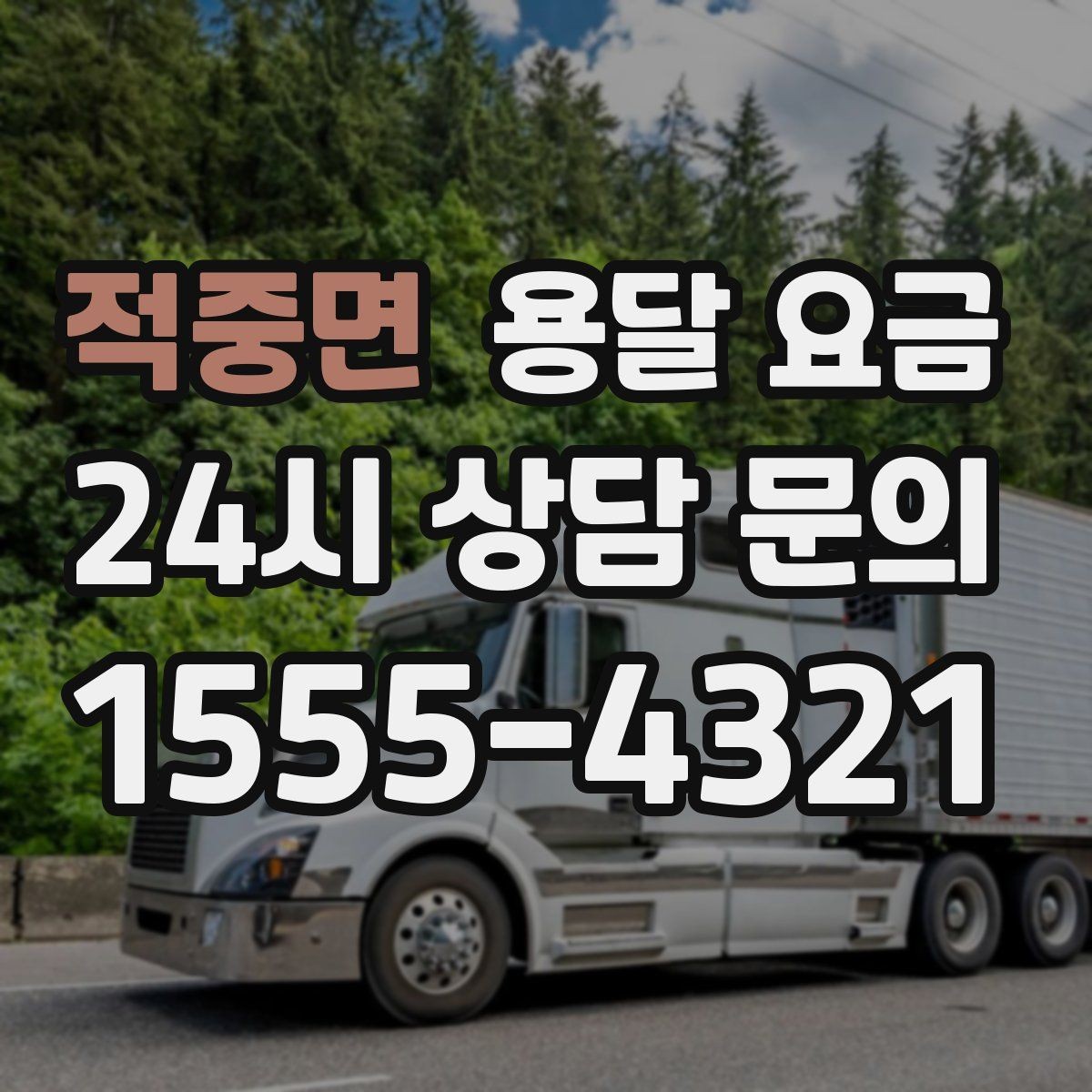 적중면 용달 요금 가장 현실적인 이용 기준 정리