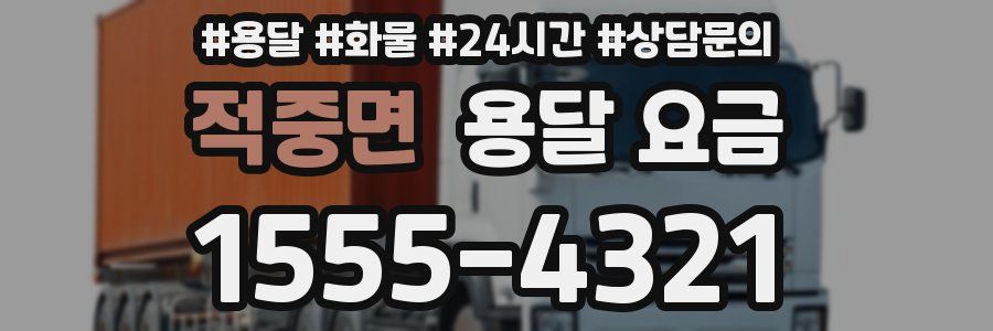 적중면 용달 요금