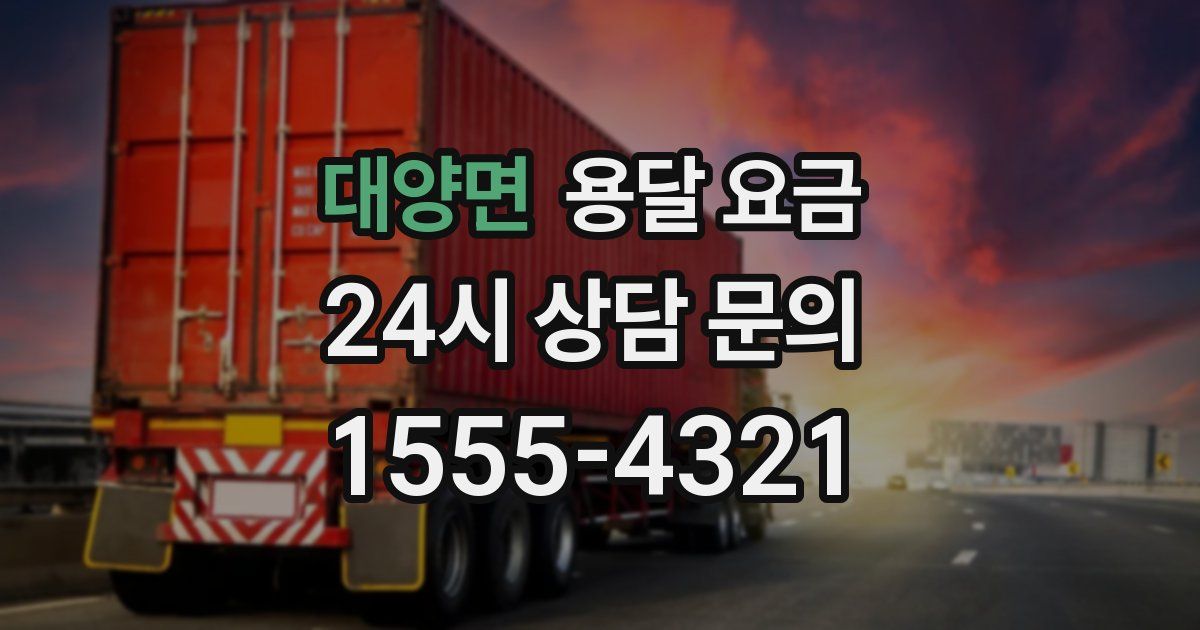 대양면 용달 요금