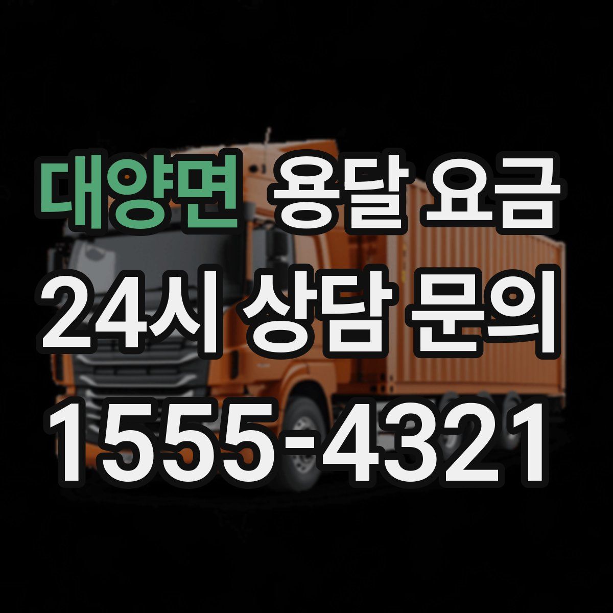 대양면 용달 요금