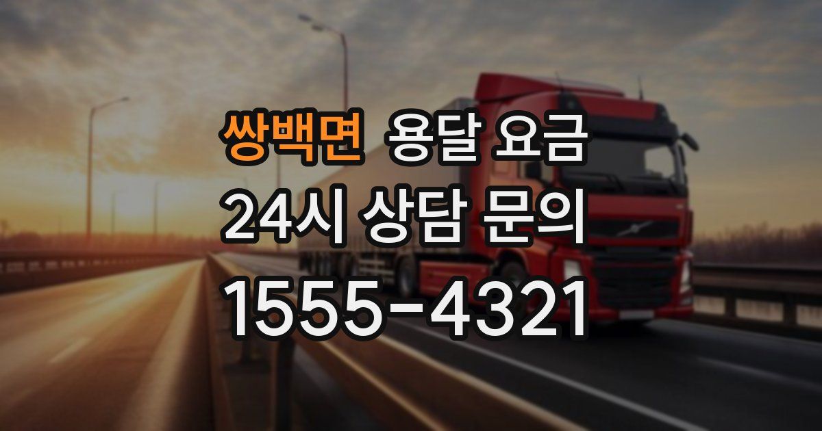 쌍백면 용달 요금