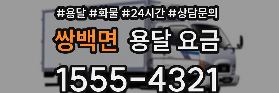 쌍백면 용달 요금