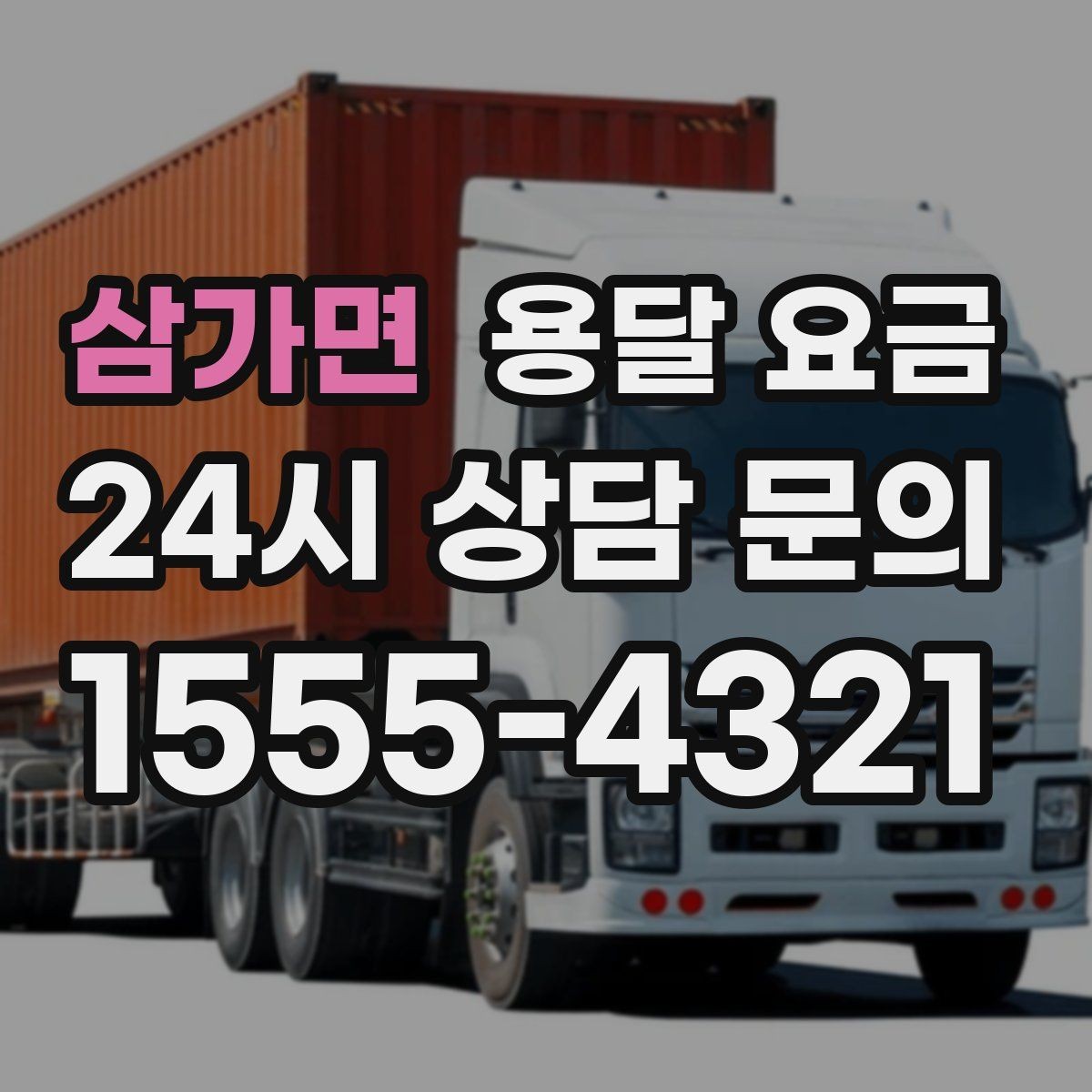 삼가면 용달 요금 단순 운송과 작업 포함 차이