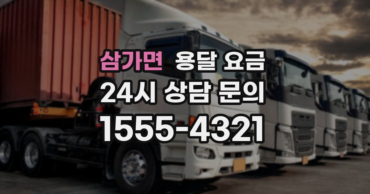 삼가면 용달 요금