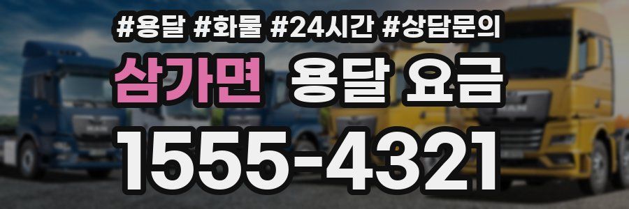 삼가면 용달 요금