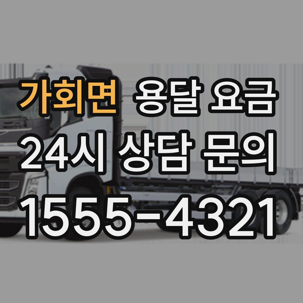 가회면 용달 요금 셀프 이사가 더 저렴한지 판단 기준