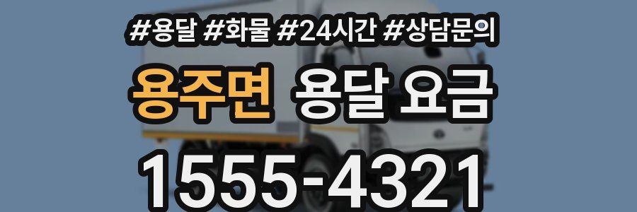 용주면 용달 요금