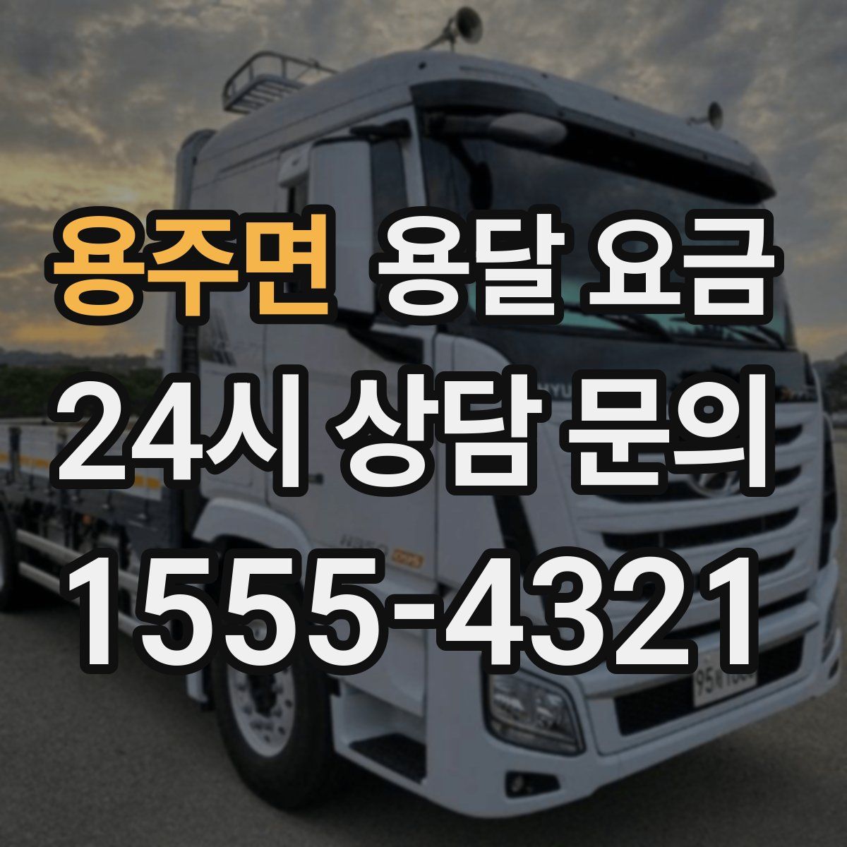 용주면 용달 요금