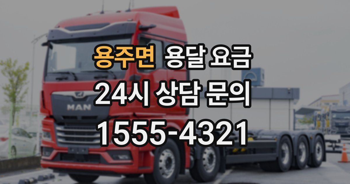 용주면 용달 요금