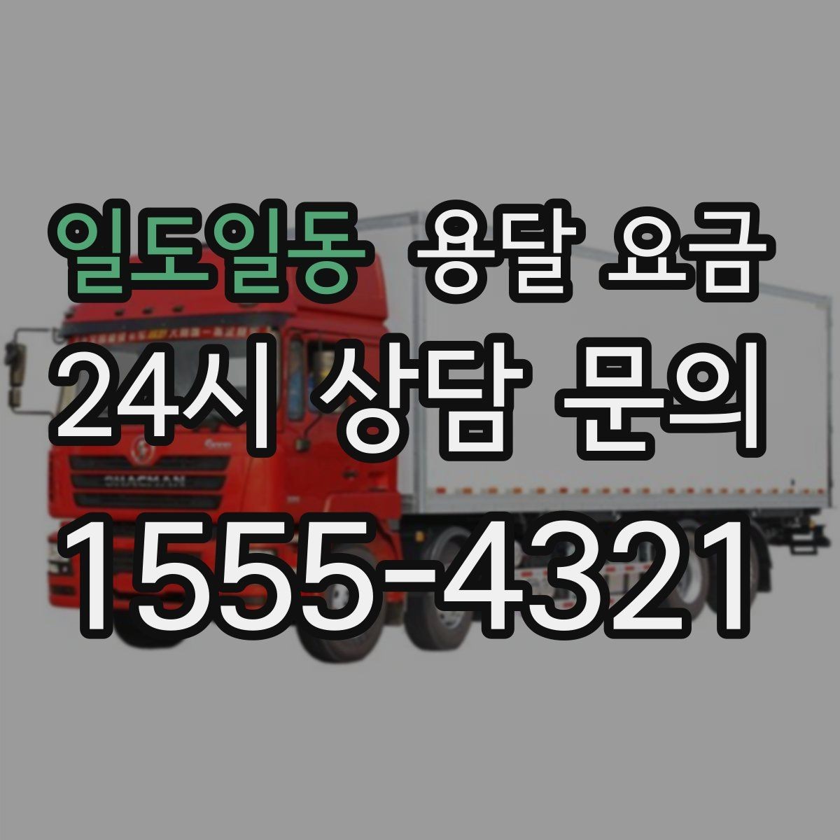 일도일동 용달 요금 시외 이동 시 확인해야 할 사항