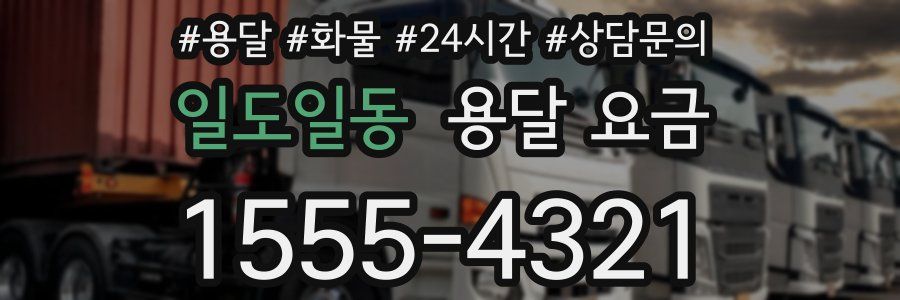 일도일동 용달 요금