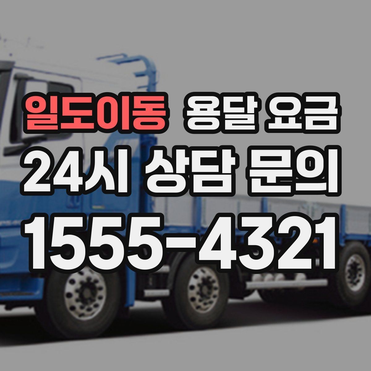 일도이동 용달 요금 거리만으로 정해지지 않는 이유