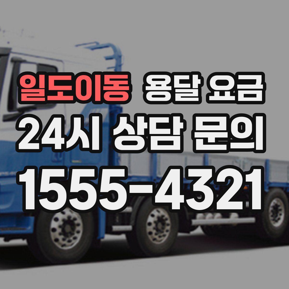 일도이동 용달 요금