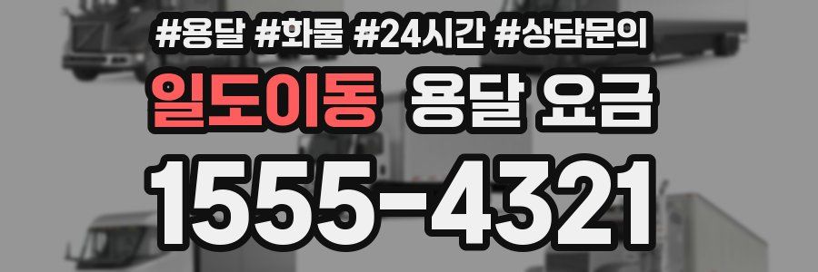 일도이동 용달 요금