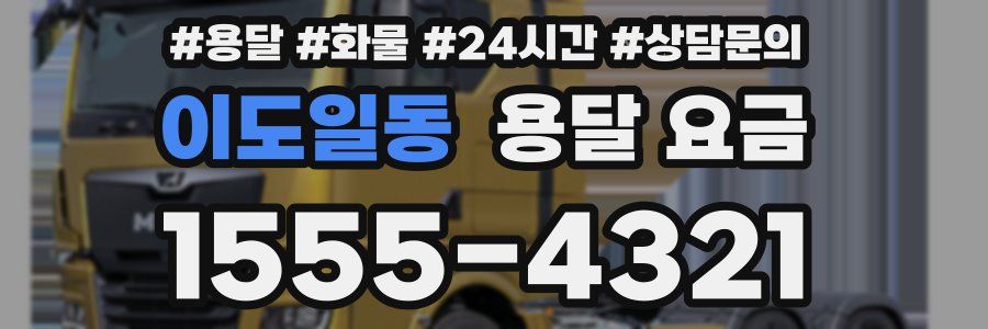 이도일동 용달 요금